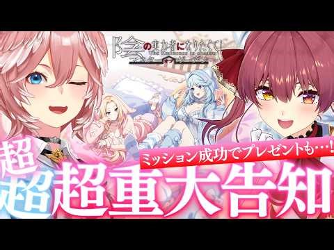 【 #カゲマス 】たかマリで超超超重大告知‼ミッション成功で全プレイヤー豪華プレゼントもあり✨【 宝鐘マリン/鷹嶺ルイ/ホロライブ】