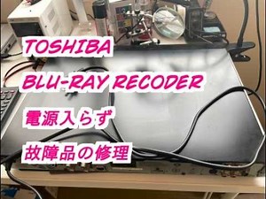 東芝ブルーレイレコーダー（D-BZ500）の修理（電解コンデンサの交換）