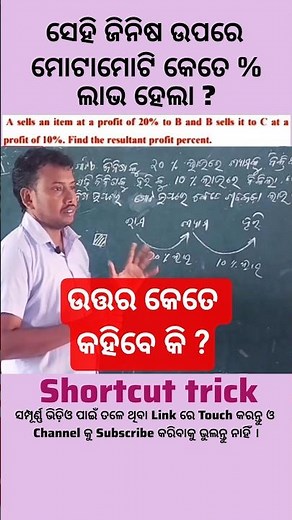 ତେବେ ମୋଟାମୋଟି କେତେ % ଲାଭ ହେବ ?#shorts #youtubeshorts #viralshorts