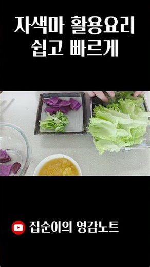 마 어떻게 먹어야 좋은지 궁금하다면! 영상시청 필수! 자색마 샐러드, 자색마구이 쉽게 만들어서 건강챙겨요