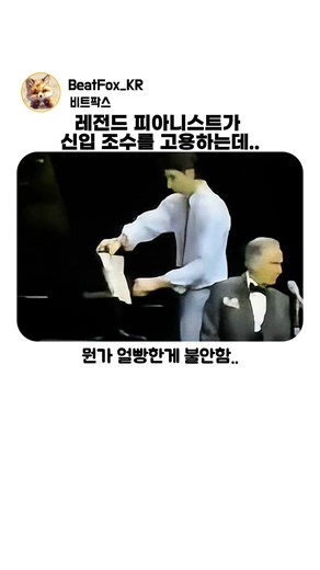 레전드 피아니스트가 얼빵한 신입 조수를 고용하면 벌어지는 일