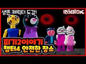 로블록스 피기2 스토리 챕터4 안전 구역!! 모든 쪽지와 생존자 도감! 위협하는 또 다른 암호와 눈! 도깨TV (roblox piggy book 2 chapter 4)