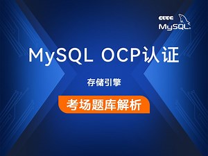 【题库解析④】MySQL 认证_存储引擎 - MySQL OCP认证考试教程