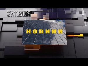 Новини Кременчук 27.11.2025