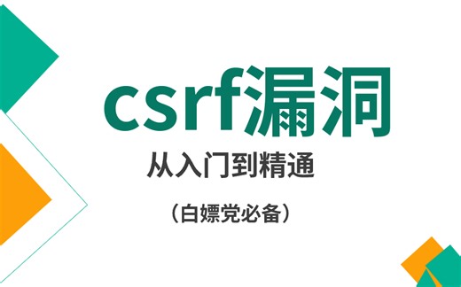 想学csrf漏洞的有救了！最值得收藏学习的漏洞教程！