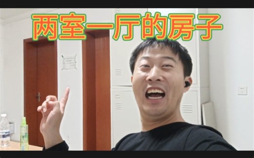 下班了，又回到两室一厅一卫一厨的宿舍了，挣了266块钱，开心
