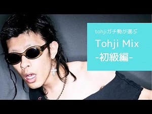 【Tohjiガチ勢が選ぶ】Tohji Mix 初級編【楽曲紹介】