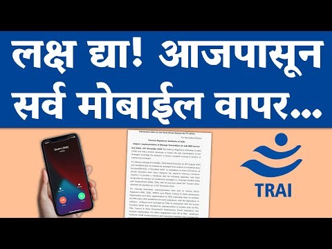 आताची मोठी बातमी! आजपासून देशातील सर्व मोबाईल धारकांसाठी...| TRAI Important Update...