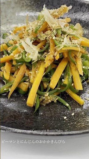 京野菜レシピ｜ピーマンと人参の彩りを楽しむ、だし香るおかかきんぴら/ピーマン/野菜レシピ/料理動画/旬野菜/にんじん/簡単料理/有機野菜/ #shorts #野菜レシピ