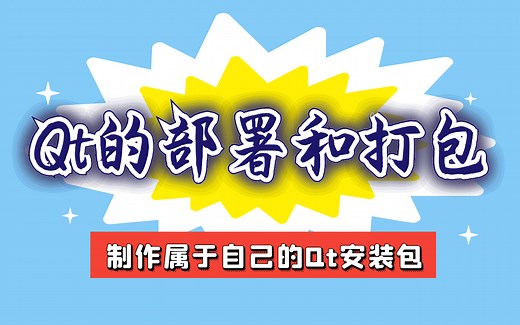 Qt程序的发布和打包 - C/C++
