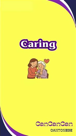 How to say Caring in Cantonese ~ 關心