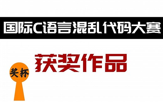 国际C语言混乱代码大赛获奖作品！