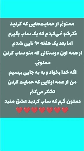 از تمام حمایتا ممنونم ❤️❤️❤️❤️🫂