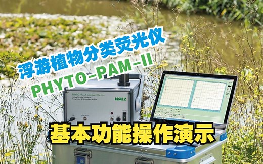 浮游植物分类荧光仪PHYTO-PAM-II基本功能软件操作演示