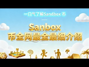 一口气彻底搞懂Sandbox ：深度剖析虚拟土地巨头的现实困境与破局之路 | Sandbox 是什么币？