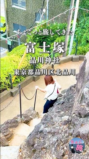 品川神社｜神社の中の富士塚 #ちょこっと旅してきた