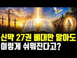 신약 딱 30분만에 ‘완벽 정리’ | 교회 안 다녀도 성경 전체 맥락이 한번에 잡힙니다.