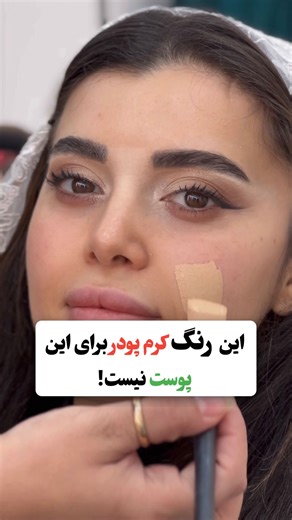 ‎فریحا طاهری | میکاپ آرتیست عروس | آموزش میکاپ |کرج‎ on Instagram‎: "این کرم پودر مناسب این رنگ پوست نیستتت!! کلمه ( تناژ ) و کامنت کنین تا توضیحاتش براتون ارسال بشه و راحت بتونین کرم پودر مخصوص پوست خودتون رو تهیه کنین 😍✨ هر هفته دارم تمام ریز نکات میکاپ میگم پس یادت نره پیج و داشته باشی چون پست ها براتون نمیاد فالو کن ⚜️ ✅️ با جرعت میگم مباحثی که تو کلاس های صفر تا صد و آپدیت من هستش به هیچ عنوان هیچ کجا به این شیوه آموزش داده نمیشه! هزینه مناسب 👌🏻 ساعات طولانی تمرین👌🏻 پشتیبانی دائم در گر