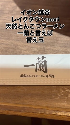 天然とんこつラーメン専門店「一蘭」 味集中カウンター 一蘭と言えば替玉