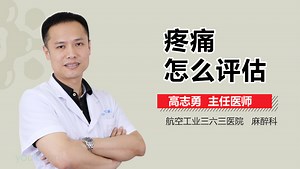 疼痛怎么评估-有来医生