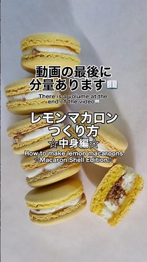 無限バタークリーム降臨‼︎🧈誰でも作れる‼︎👩‍🍳🍋重たくないレモンバタークリーム＆プラリネのレシピ📚🧁レモンマカロンの【中身編】です⭐︎マカロン生地の作り方は１つ前の動画です👉🎥