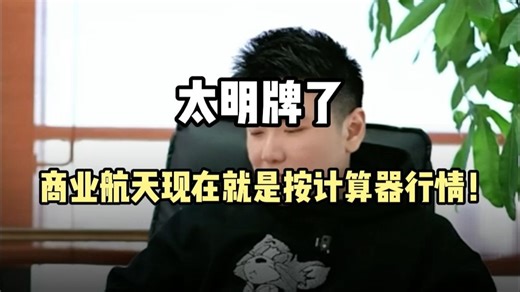 现在的商业航天，就是按计算器行情！