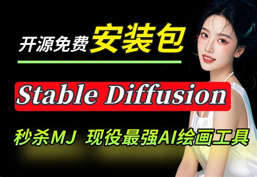 【SD软件下载安装必看教程】StableDiffusion软件学习必备 ，2025小白学习AI绘画必看SD安装教程，系统学习SD教程必看
