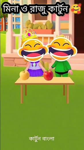 মিনা ও রাজু কার্টুন 🫡 Mina & Raju Comedy #dibujo #cartoon #reelsfypシ #kids #shorts #কার্টুন #shorts