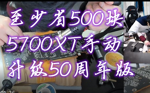AMD Radeon RX 5700XT升级5700XT 50 周年纪念版显卡硬件焊电容 提升性能4步过程与总结改装水冷刷BIOS焊电容装最新BIOS超频等等