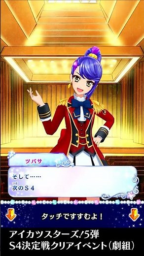 【アイカツスターズ！】S4決定戦クリアイベント（劇組）