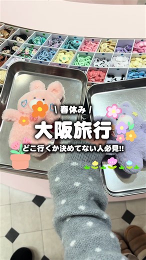 春休みはTHEASOBOARDでカスタム体験🤍 鶴橋コリアンタウンから徒歩1分のTHEASOBOARD🎀 🪽ワッペンワーク 🪽カスタムキーリング 🪽トレカケースなどのデコれる推し活グッズ 🪽カスタムぬいぐるみ などなど、、💭 カスタムグッズを作れる体験が楽しめちゃいます！ 推し活にも、お友達との思い出作りにも、 デートにもぴったり👍🏻 近くには系列店のカフェやアパレルショップも あるから1日中コリアンタウンで遊べちゃう！ ぜひ遊びに来てね🎶🎶 ୨୧ 𓐄 𓐄 𓐄 𓐄 𓐄 𓐄 𓐄 𓐄 𓐄 𓐄 𓐄 𓐄 𓐄 𓐄 𓐄 𓐄 𓐄 𓐄 𓐄 𓐄 𓐄 𓐄 𓐄 𓐄 𓐄 𓐄 𓐄 ୨୧ * ˖❝今作りたい ❞ を叶えるあそびば ˖* THE ASOBOARD 桃谷店: 📍大阪府大阪市生野区桃谷3-4-12 新大久保店📍東京都新宿区大久保2-1-3 ⋆⸜ 1日だけのアトリエ体験𝟙 𝕕𝕒𝕪 𝕔𝕝𝕒𝕤𝕤⸝⋆ @THE ASOBOARD CLASS 大阪: 📍大阪市生野区桃谷2-9-27 東京: 📍東京都新宿区大久保1