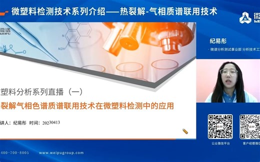微塑料检测系列直播-Py-GCMS热裂解气相色谱质谱联用仪在微塑料检测中的应用