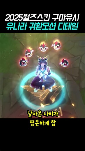 구마유시의 유나라, 귀환모션 디테일