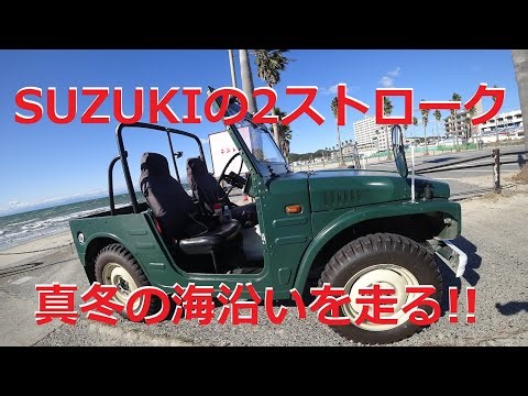 真冬の海っぺたを走る1972y SUZUKI JIMNY LJ20 昭和47年スズキ ジムニー 360cc サブロク スズキの2ストローク
