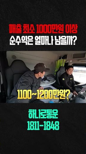 5톤 트럭이면 월 1000? 아니 그건 매출이고요 #화물운송
