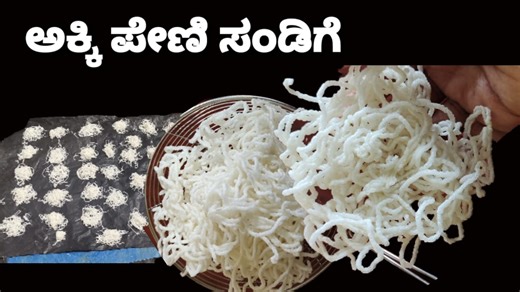 ಗರಿ ಗರಿ ಅಕ್ಕಿ ಪೇಣಿ ಸಂಡಿಗೆ/ಅಕ್ಕಿ ಶ್ಯಾವಿಗೆ ಸಂಡಿಗೆ ಮಾಡೋದು ಅತ್ಯಂತ ಸುಲಭ ವಿಧಾನ.....Akki Sandige recipe /Akki Peni Sandige recipe | Santrupthi Kitchen