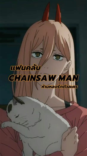 จริงไหมตาม Chainsaw Man ห้ามรักตัวละคร!! #chainsawman #anime #อนิเมะ #อนิเมะญี่ปุ่น