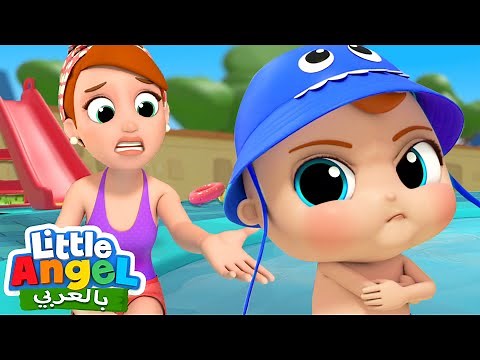 السباحة لا لا | أسبح في المسبح مع عائلتي | أغاني تعليمية للأطفال | Little Angel Arabic