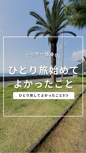 mii | おひとり様のおすすめ旅プラン on Instagram: "👉🏻他の国内ひとり旅のおすすめコースはこちら 今回は、ひとり旅をはじめて10年経った私が ひとり旅をはじめて良かったと思うこと5つを紹介…！ 自分だけの意思で決められる ひとり旅がわたしは大好きです🥰 —— ˗ˏˋ 旅先で「どこ行こう？」と悩まない！ˎˊ˗ 𓂃 地域ごとのプランで迷わず楽しむひとり旅✨ 𓂃 元旅行会社勤務のアラサー独女が紹介✌🏻 𓂃 お得に賢く楽しむ旅行テクも👀🤍 . 📍 都内住み │ 独身 ひとり旅とソロ活趣味なアラサーOLです👩🏻‍💻 . —— #ひとり旅 #ひとり旅女子 #ひとり旅行 #ソロ旅 #一人旅 #一人旅女子 #一人旅行#おひとりさま"