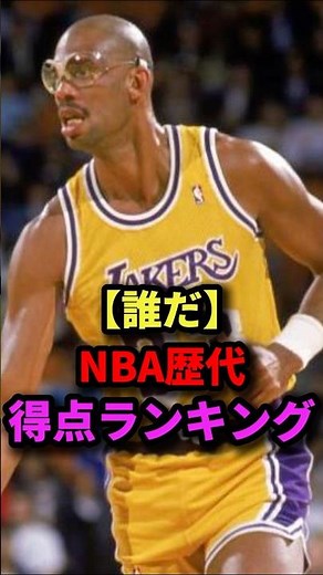 ㊗️100,000 views [Who is it?] NBA all-time scoring rankings #nba #basketball #basketball