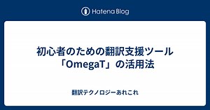 初心者のための翻訳支援ツール「OmegaT」の活用法