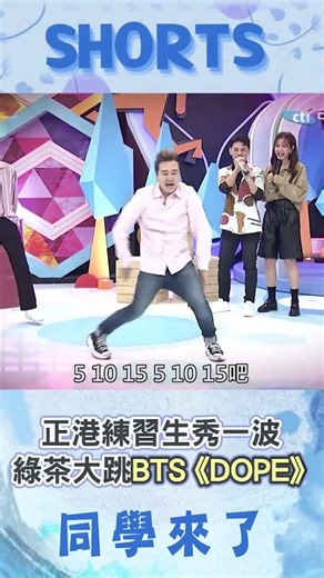 SS501同學aka正港韓國練習生! 綠茶"秀實力"大跳BTS《DOPE》!@同學來了StudentsComing ​