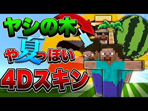 【4Dスキン】マイクラ統合版でヤシの木や夏っぽい4Dスキンを配布します!!【マイクラ】【統合版】