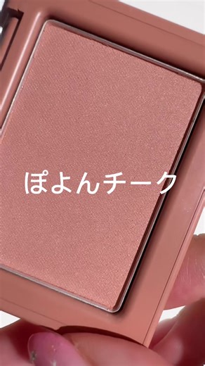 \\可愛いチーク見つけた！/ ぽよんチーク 全部で6色展開のチーク。 どれも本当に可愛い♡ Qoo10の公式ショップで購入できます！ メガ割の対象にもなるのでぜひチェックしてみてね！ #PR #ぽよんチーク #果汁メイク #VDLチークステインブラッシャー #VDL #qoo10 #qoo10メガ割
