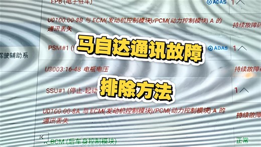 马自达通讯故障排除