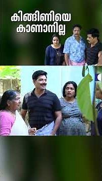 കിങ്ങിണിയെ കാണാനില്ല #aliyans #comedyserial #sitcom