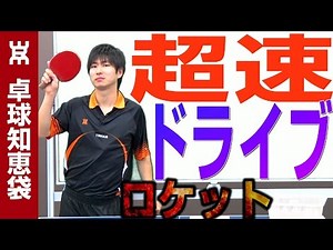 超速ドライブロケットサーブの出し方【卓球知恵袋】