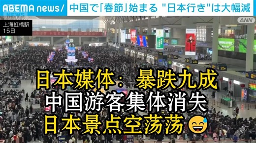 日本媒体：春节游客暴跌九成😨日本旅游彻底凉凉😱？中国金主不来了😰京都商家心态爆炸😭日本旅游业遭遇至暗时刻😅