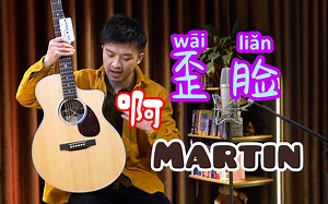 万元尖货【马丁SC13E】号称十年最大突破，一琴难求跟谁对比？FGX5?AC422C AC722C？