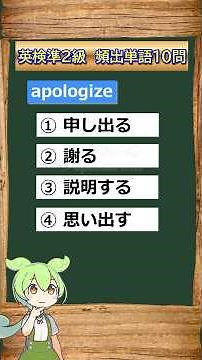 【英検準2級】頻出単語10問 ① #英検 #準2級 #二次面接